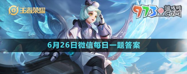 《王者榮耀》2023年6月26日微信每日一題答案
