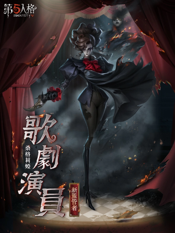 《第五人格》新監(jiān)管者歌劇演員正式上線 仲夏活動(dòng)即將開啟