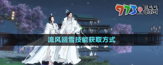 《逆水寒手游》流風回雪技能獲取方式