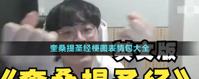 奎桑提圣經梗圖表情包大全