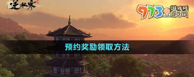 《逆水寒手游》預(yù)約獎(jiǎng)勵(lì)領(lǐng)取方法
