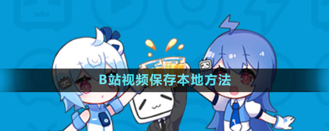 B站視頻保存本地方法