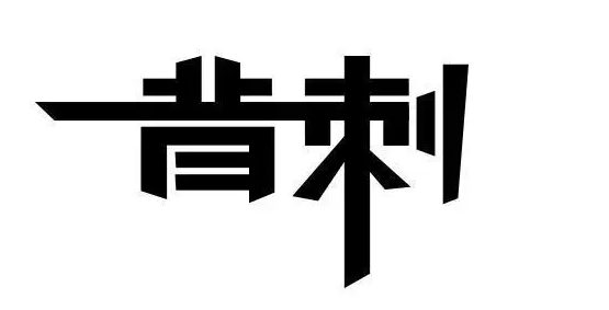 背刺梗的意思介紹