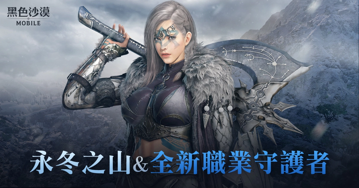 《黑色沙漠 MOBILE》新地區(qū)「永冬之山」與新職業(yè)「守護(hù)者」磅礡登場 更新 慶祝活動(dòng)同步開跑