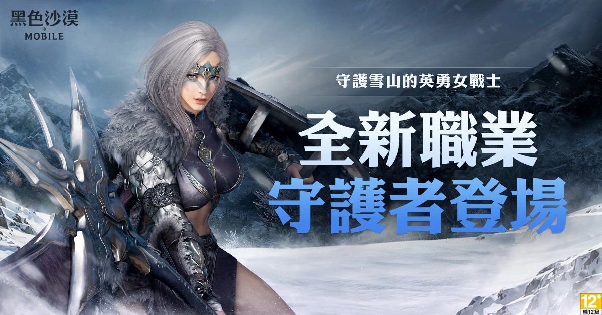 《黑色沙漠 MOBILE》新地區(qū)「永冬之山」與新職業(yè)「守護(hù)者」磅礡登場 更新 慶祝活動(dòng)同步開跑