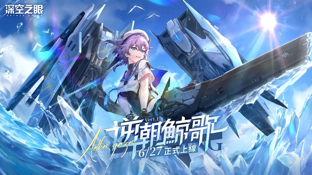 3D動(dòng)作手游《深空之眼》夏日版本「逆潮鯨歌」正式上線！全新泳裝造型免費(fèi)獲得！