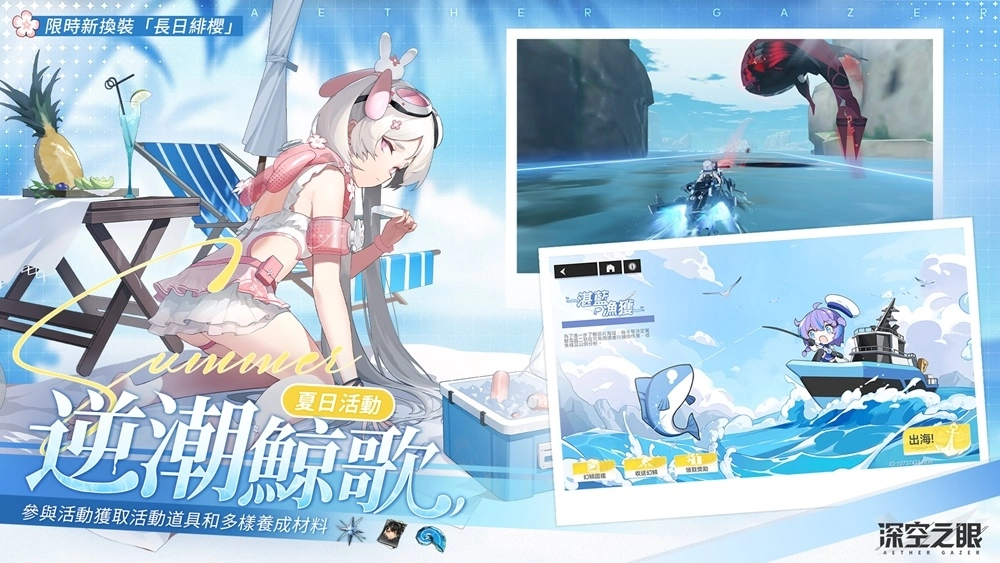 3D動(dòng)作手游《深空之眼》夏日版本「逆潮鯨歌」正式上線！全新泳裝造型免費(fèi)獲得！