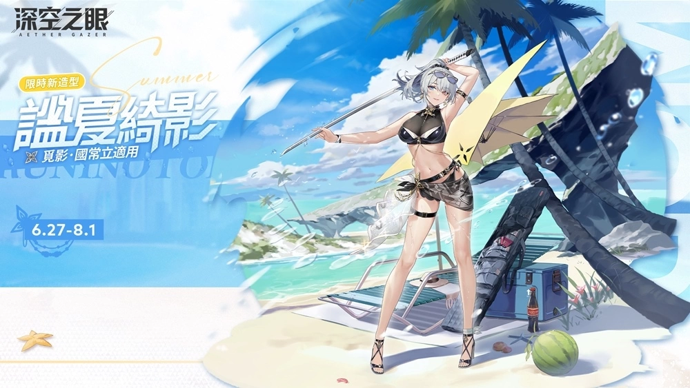 3D動(dòng)作手游《深空之眼》夏日版本「逆潮鯨歌」正式上線！全新泳裝造型免費(fèi)獲得！