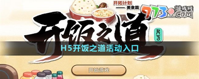 《崩壞星穹鐵道》H5開飯之道活動(dòng)入口