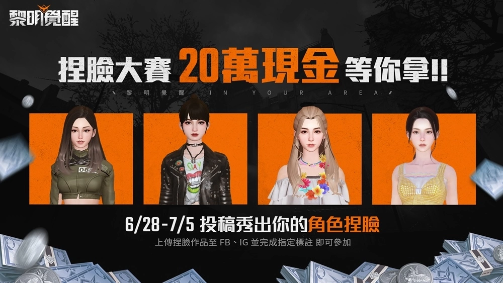 《黎明覺醒》釋出全新宣傳片，6月28日開放預(yù)先下載與角色捏臉 預(yù)告將推出 100 萬現(xiàn)金挑戰(zhàn)活動！