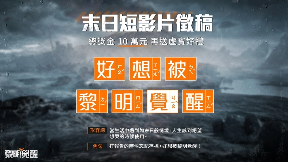 《黎明覺醒》釋出全新宣傳片，6月28日開放預(yù)先下載與角色捏臉 預(yù)告將推出 100 萬現(xiàn)金挑戰(zhàn)活動！