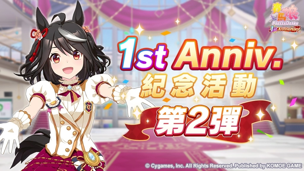 《賽馬娘Pretty Derby》繁體中文版迎接一周年贈(zèng)送最多120次免費(fèi)轉(zhuǎn)蛋、全新培育劇本公開(kāi)！