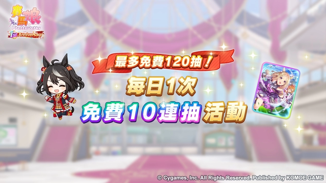 《賽馬娘Pretty Derby》繁體中文版迎接一周年贈(zèng)送最多120次免費(fèi)轉(zhuǎn)蛋、全新培育劇本公開(kāi)！