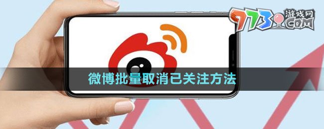 微博批量取消已關(guān)注方法