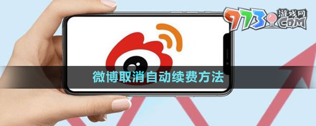 微博取消自動續(xù)費(fèi)方法