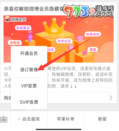 微博取消自動續(xù)費(fèi)方法