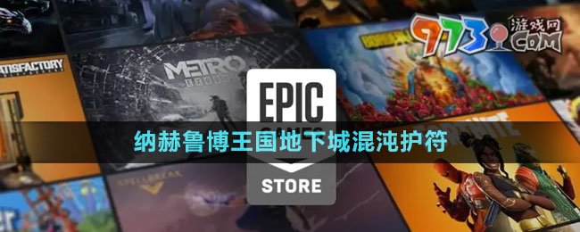 《Epic》納赫魯博王國地下城混沌護(hù)符免費領(lǐng)取