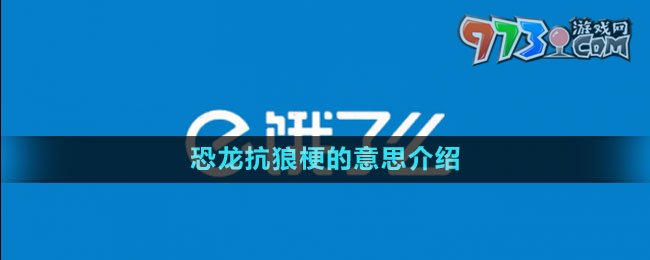 《餓了么》2023年猜答案免單活動(dòng)6月30日答案
