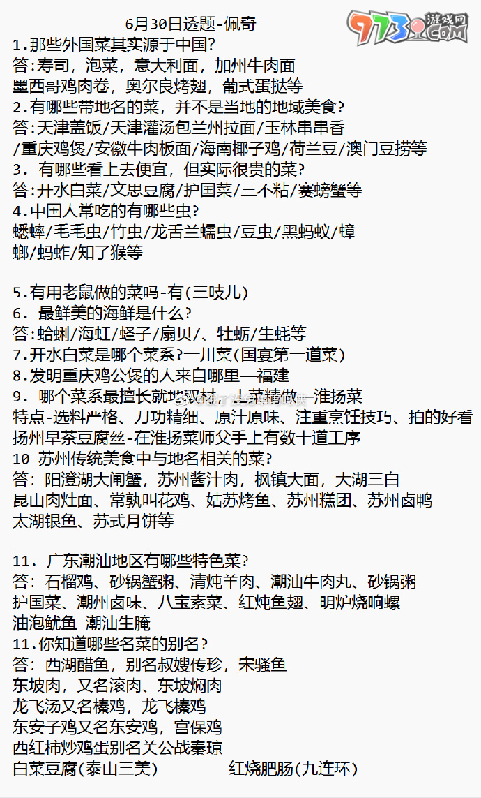 《餓了么》2023年猜答案免單活動(dòng)6月30日答案
