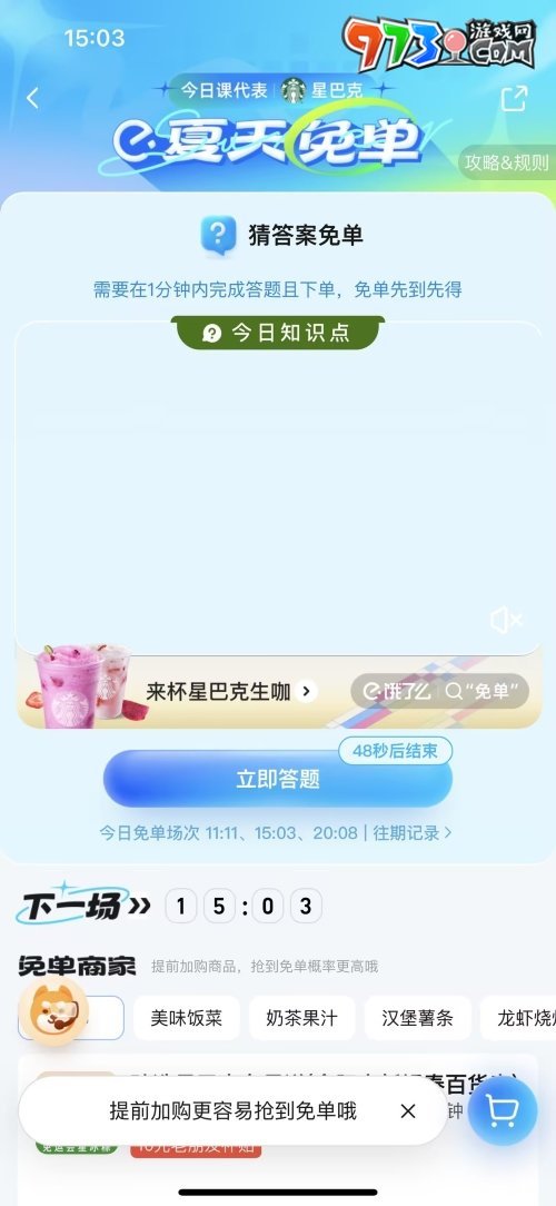 《餓了么》2023年猜答案免單活動(dòng)6月30日答案