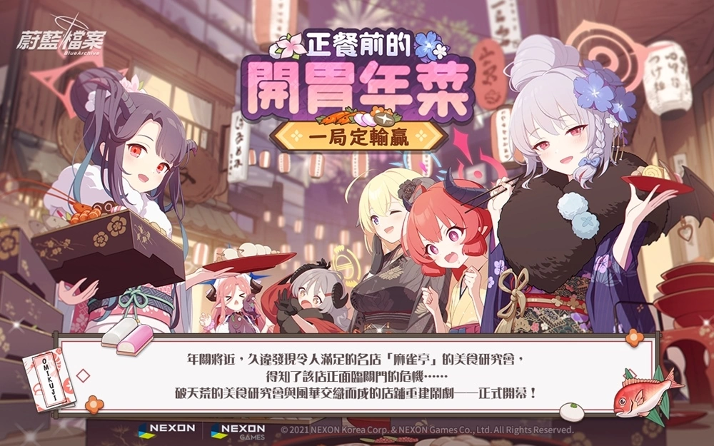 《蔚藍(lán)檔案》更新活動(dòng)劇情「正餐前的開胃年菜～一局定輸贏～」！