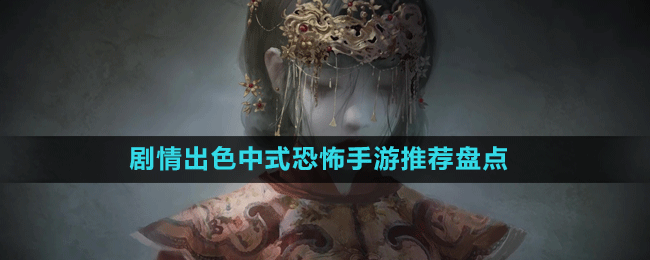 劇情出色中式恐怖手游推薦盤點(diǎn)