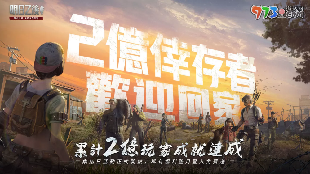 《明日之后》累計(jì)2億玩家成就達(dá)成！狂歡慶典月活動(dòng)開(kāi)啟，稀有福利免費(fèi)送！