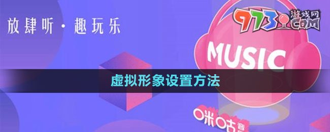 《咪咕音樂》虛擬形象設置方法