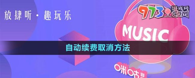 《咪咕音樂》自動續(xù)費(fèi)取消方法