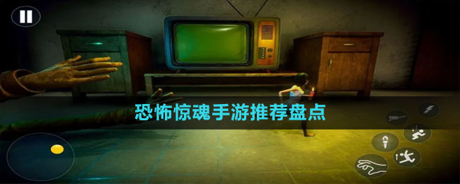 恐怖驚魂手游推薦盤(pán)點(diǎn)