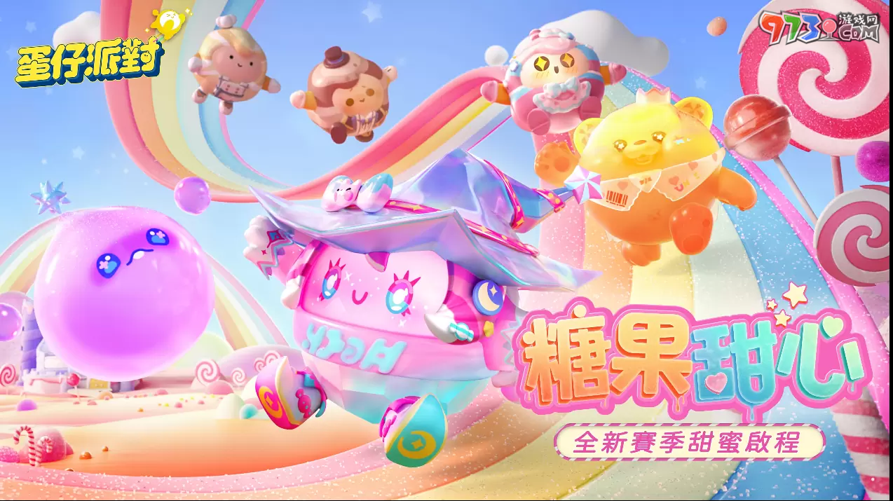 《蛋仔派對》雙平臺上線！「糖果甜心」主題賽季搶先登場！