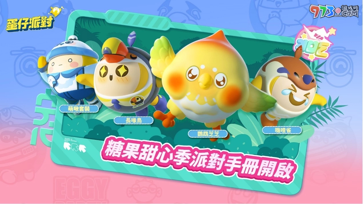 《蛋仔派對》雙平臺上線！「糖果甜心」主題賽季搶先登場！