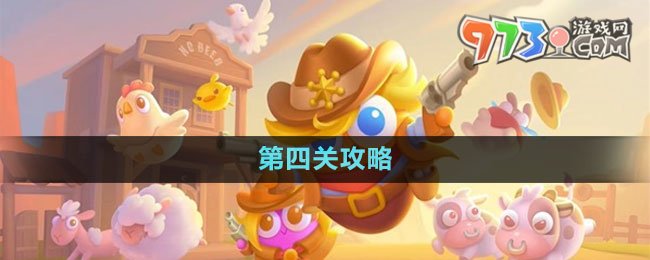 保衛(wèi)蘿卜4波仔很忙第四關攻略
