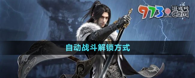 《逆水寒手游》自動戰(zhàn)斗解鎖方式