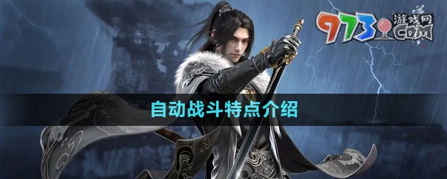 《逆水寒手游》自動(dòng)戰(zhàn)斗特點(diǎn)介紹