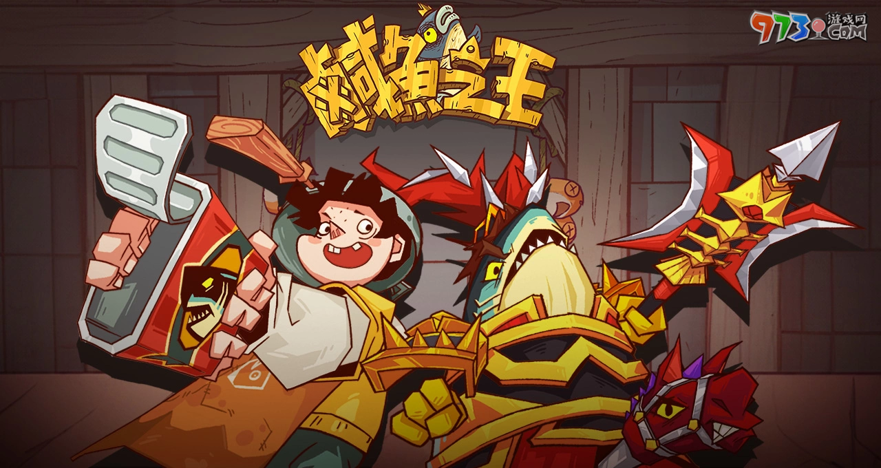 史上最無厘頭的掛機游戲《咸魚之王》事前預(yù)約開跑啦 力拼翻身就靠摸魚技巧！
