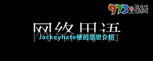 Jackeyhate梗的意思介紹