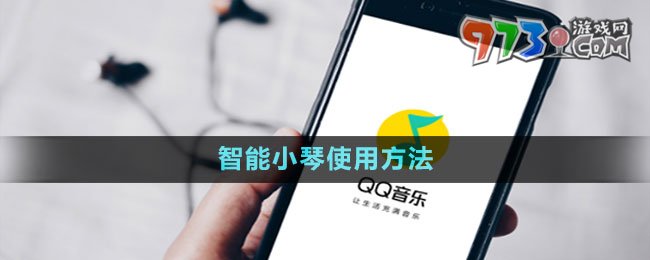 《QQ音樂(lè)》智能小琴使用方法