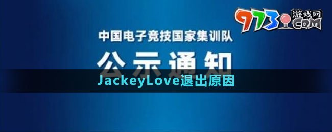 杭州亞運會JackeyLove退出原因2023