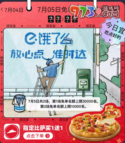 《餓了么》2023年猜答案免單活動(dòng)7月5日答案