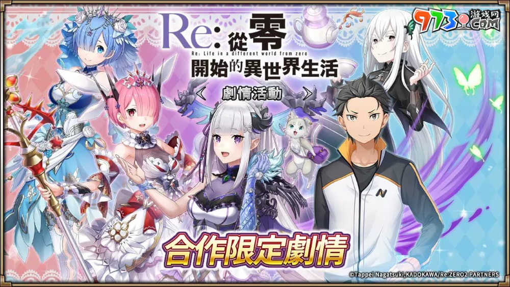 《神域召喚》×《Re：從零開始的異世界生活》合作活動進行中！原創(chuàng)服裝「愛蜜莉雅／雷姆／拉姆」登場