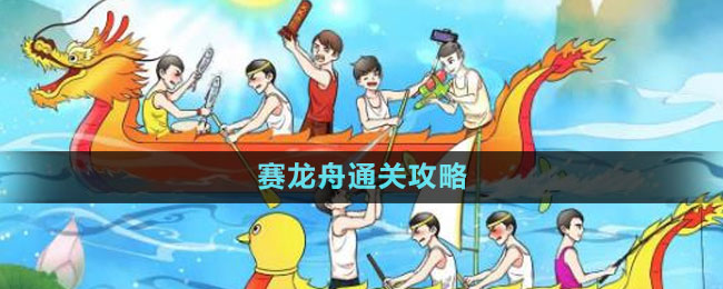 《文字玩出花》賽龍舟通關攻略