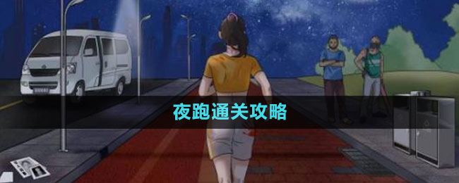 《文字玩出花》夜跑通關攻略
