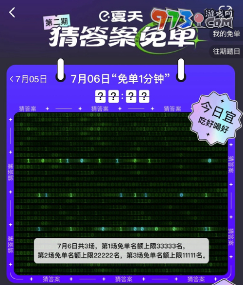 《餓了么》2023年猜答案免單活動7月6日答案