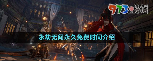 永劫無間永久免費(fèi)時(shí)間介紹