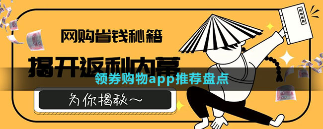領券購物app推薦盤點