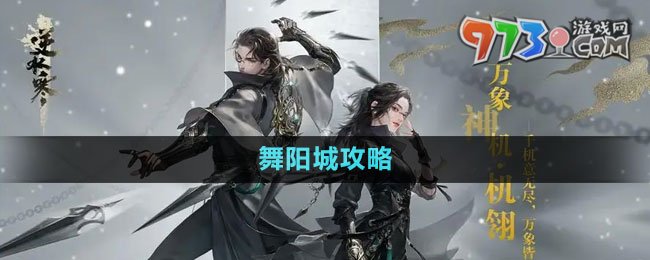 《逆水寒手游》舞陽(yáng)城攻略