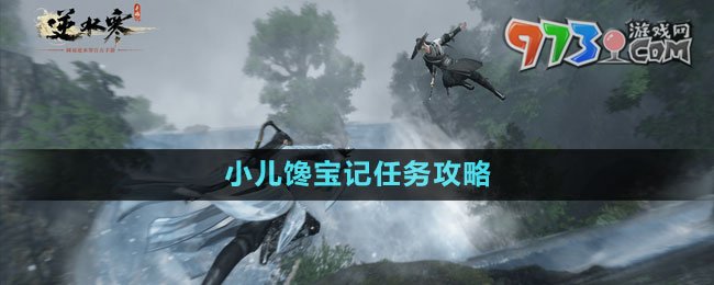 《逆水寒手游》小兒饞寶記任務攻略