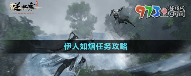 《逆水寒手游》伊人如煙任務攻略