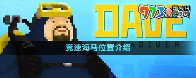 《潛水員戴夫》競速海馬位置介紹